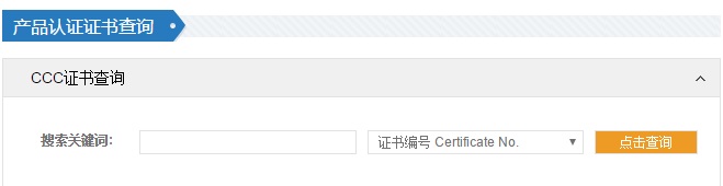 CCC認(rèn)證證書查詢圖片