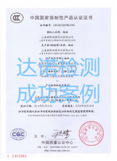 上海童歌母嬰用品有限公司3C認(rèn)證證書(shū)