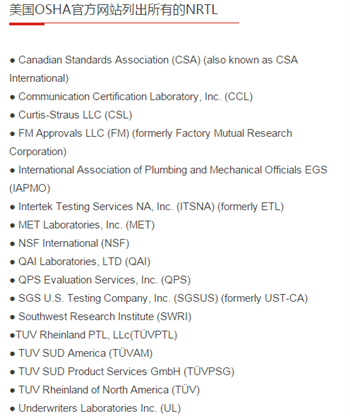 美國OSHA官方網(wǎng)站列出所有的NRTL圖片