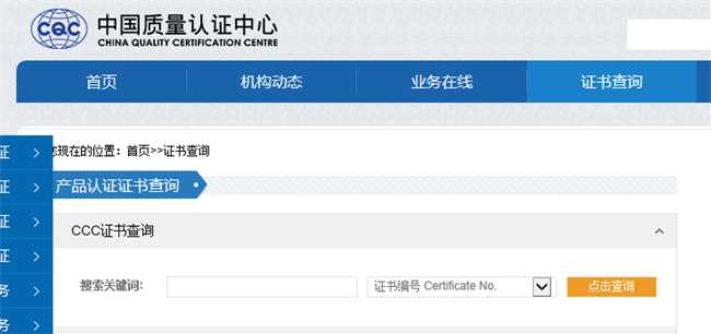 CCC認(rèn)證證書CQC網(wǎng)站查詢圖片