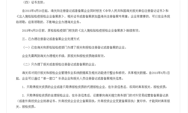 關于企業(yè)報關報檢資質合并有關事項的公告截圖