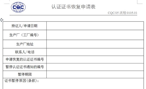 CCC證書恢復(fù)申請表