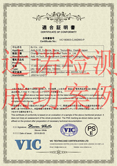 BJ Co., Ltd.PSE認(rèn)證證書