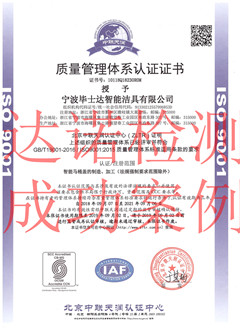 寧波畢士達智能潔具有限公司ISO9001體系證書