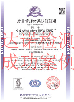 寧波東錢(qián)湖旅游度假區(qū)云興塑膠廠ISO9001體系證書(shū)