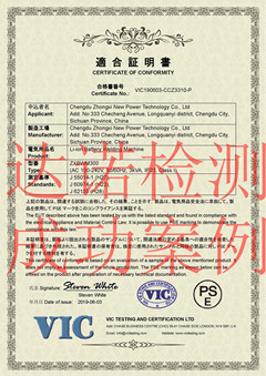 成都眾希新能源科技有限公司PSE認(rèn)證證書(shū)