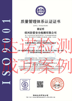 紹興防雷安全檢測有限公司ISO9001體系證書