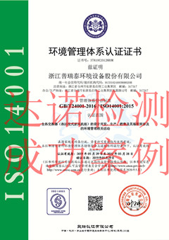 浙江普瑞泰環(huán)境設備股份有限公司ISO14001體系證書