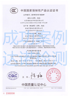 北京福創(chuàng)永華科技有限公司3C認(rèn)證證書