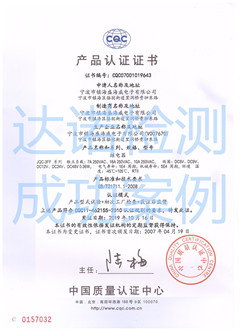 寧波市鎮(zhèn)海盛海威電子有限公司CQC認(rèn)證證書