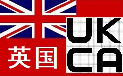 UKCA認(rèn)證圖片